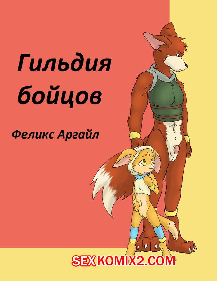 Порно комикс Гильдия бойцов