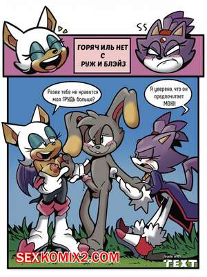 Порно комикс Горяч иль нет. Руж и Блейз.