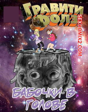 Порно комикс Гравити фолз. Бабочки в голове. Часть 1.