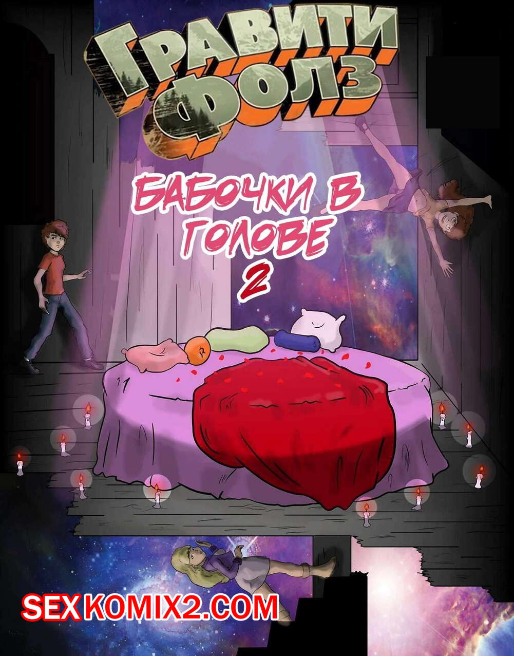 Порно комикс Гравити фолз. Бабочки в голове. Часть 2.