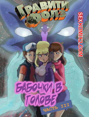 Порно комикс Гравити фолз. Бабочки в голове. Часть 3.