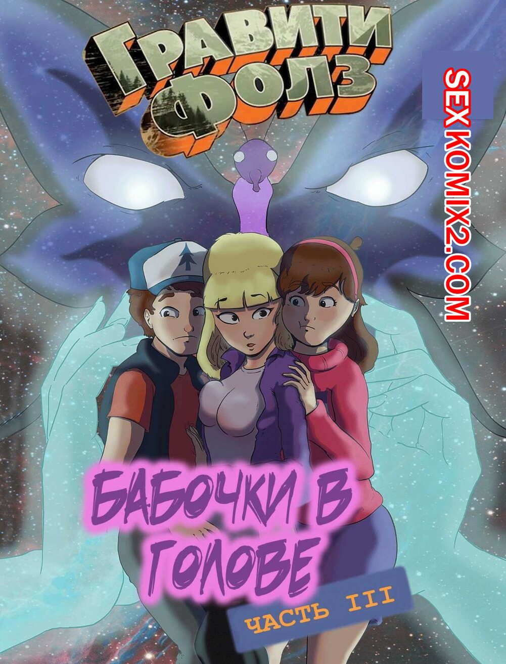 Порно комикс Гравити фолз. Бабочки в голове. Часть 3.