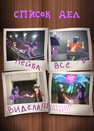 Порно комикс Гравити Фолз и My little pony. Список дел. Часть 1