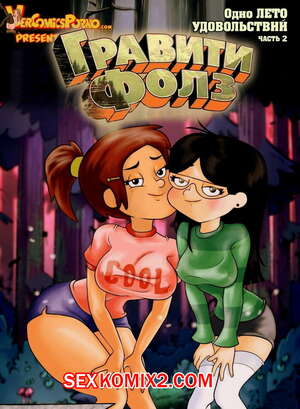 Порно комикс Гравити Фолз. Одно лето удовольствий. Часть 2