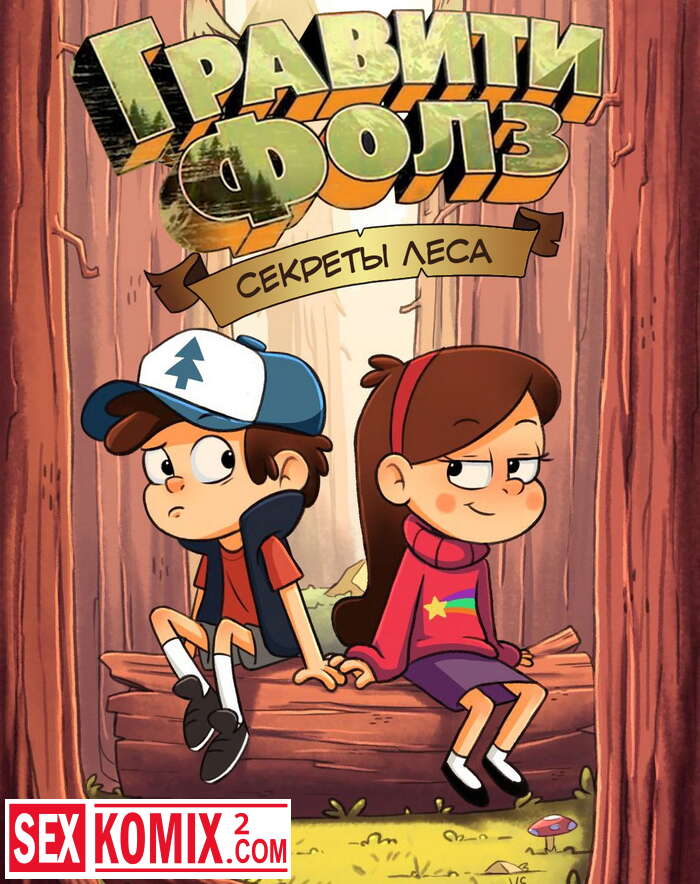 Порно комикс Гравити Фолз. Секреты леса