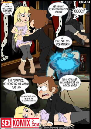 Порно комикс Гравитти Фолз Gravity Fucks Всё не то, чем кажется