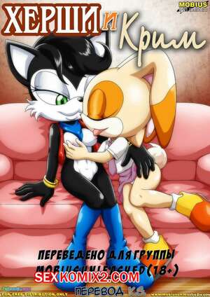 Порно комикс Херши и Крим