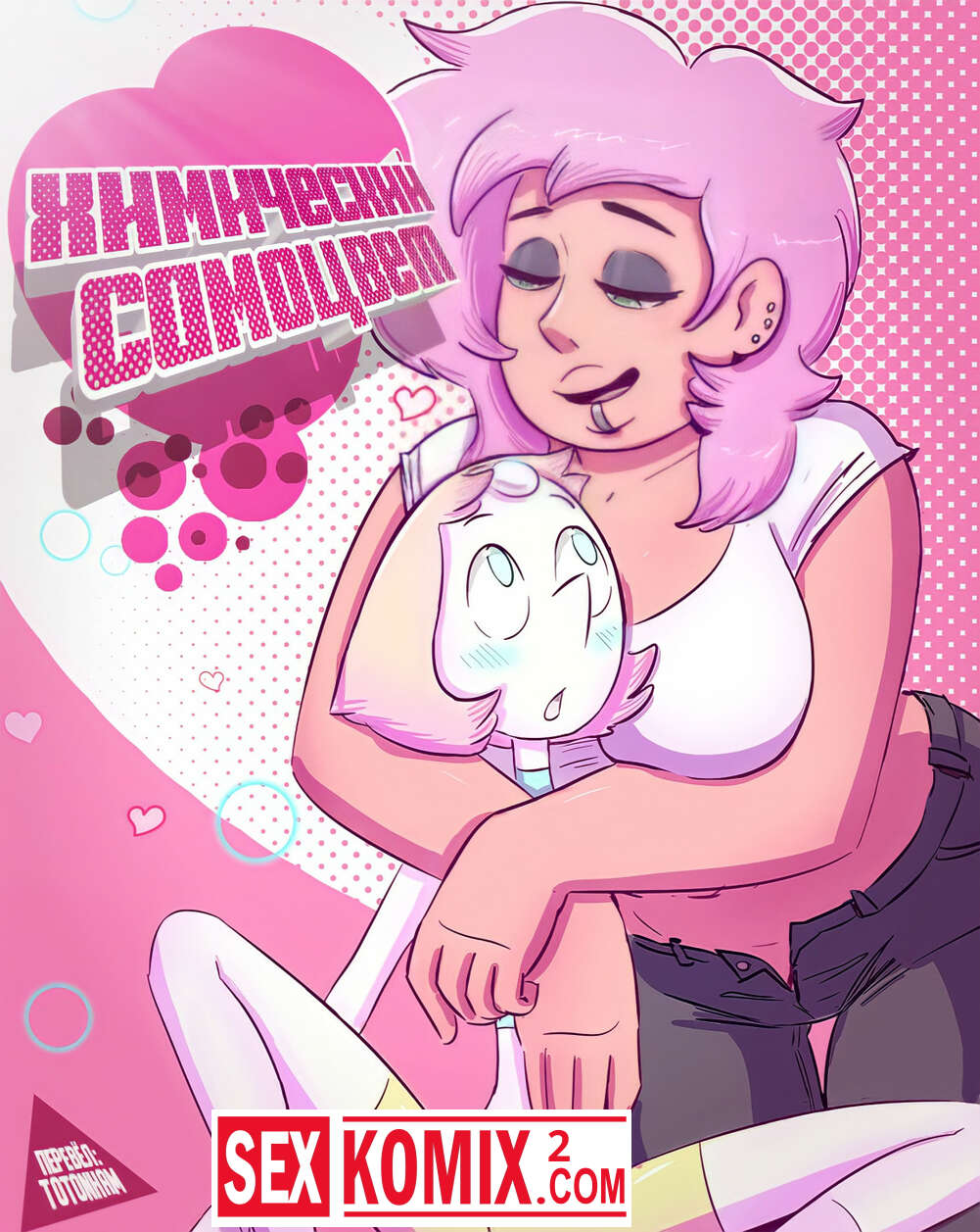 Порно комикс Химический самоцвет