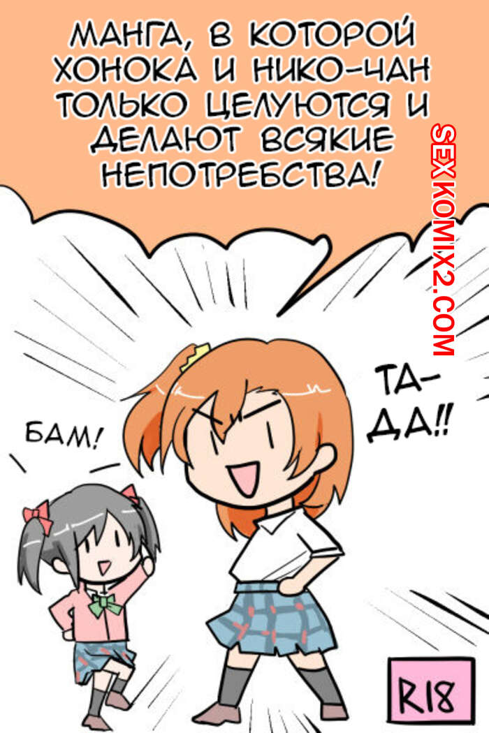 Порно комикс Хонока и Нико-чан только целуются и делают всякие непотребства.