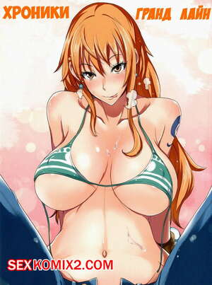 Порно комикс Хроники Гранд Лайн