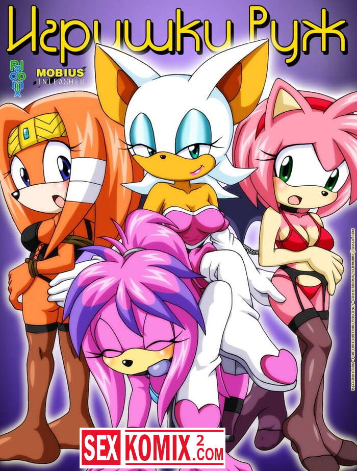 Порно комикс Игрушки Руж