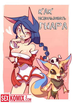 Порно комикс Как использовать Гнара