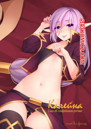 Порно комикс Калейна. Сказ об эльфийском ротике. Kaleina Tales of Elven Tongue