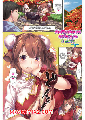 Порно комикс Китайская девушка в лесу. China Girl Forest