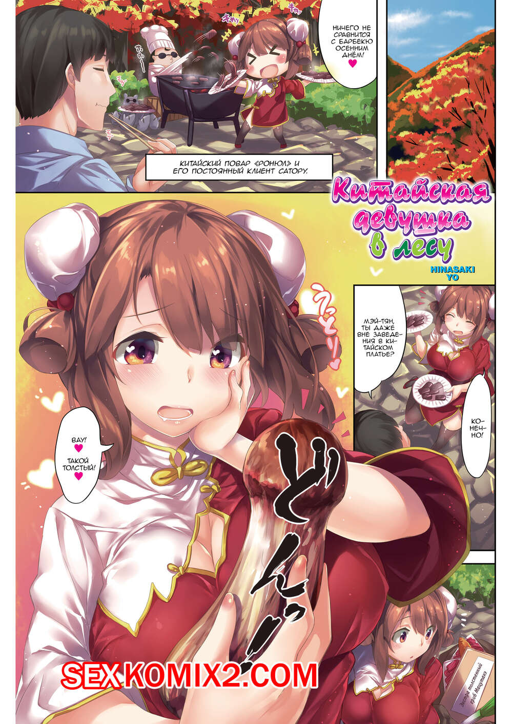 Порно комикс Китайская девушка в лесу. China Girl Forest
