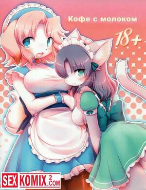 Порно комикс Кофе с молоком