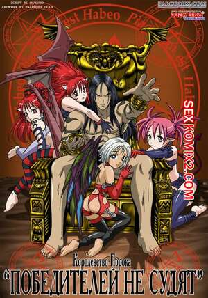 Порно комикс Королевство порока. Победителей не судят.