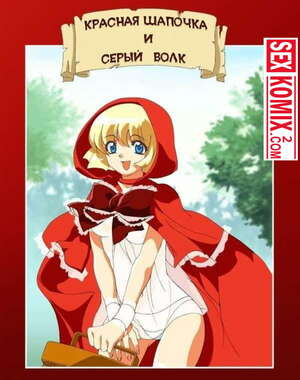 Порно комикс Красная шапочка и серый волк