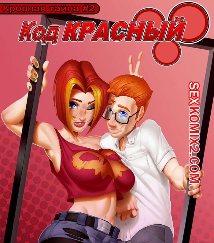 Порно комикс Кровная тайна. Часть 2. Taboolicious
