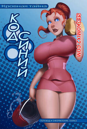 Порно комикс Кровная тайна. Код синий. Taboolicious