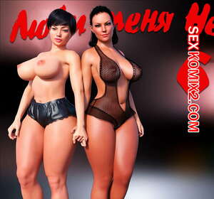 Порно комикс Люби меня нежно. Часть 6