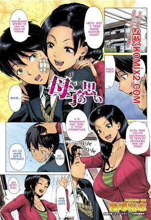 Порно комикс Любовь матери. В цвете.