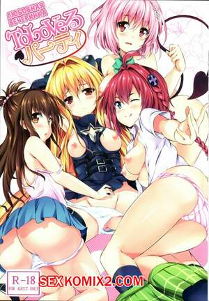 Порно комикс Любовная вечеринка. To LoVe-Ru Party