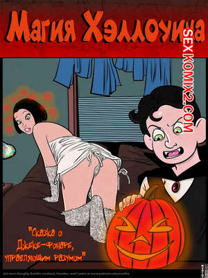 Порно комикс Магия Хэллоуина.