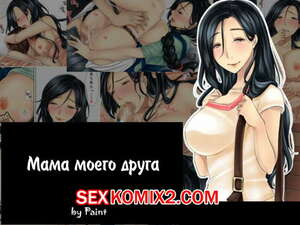Порно комикс Мама моего друга.