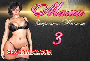 Порно комикс Мама. Запретное желание. Часть 3