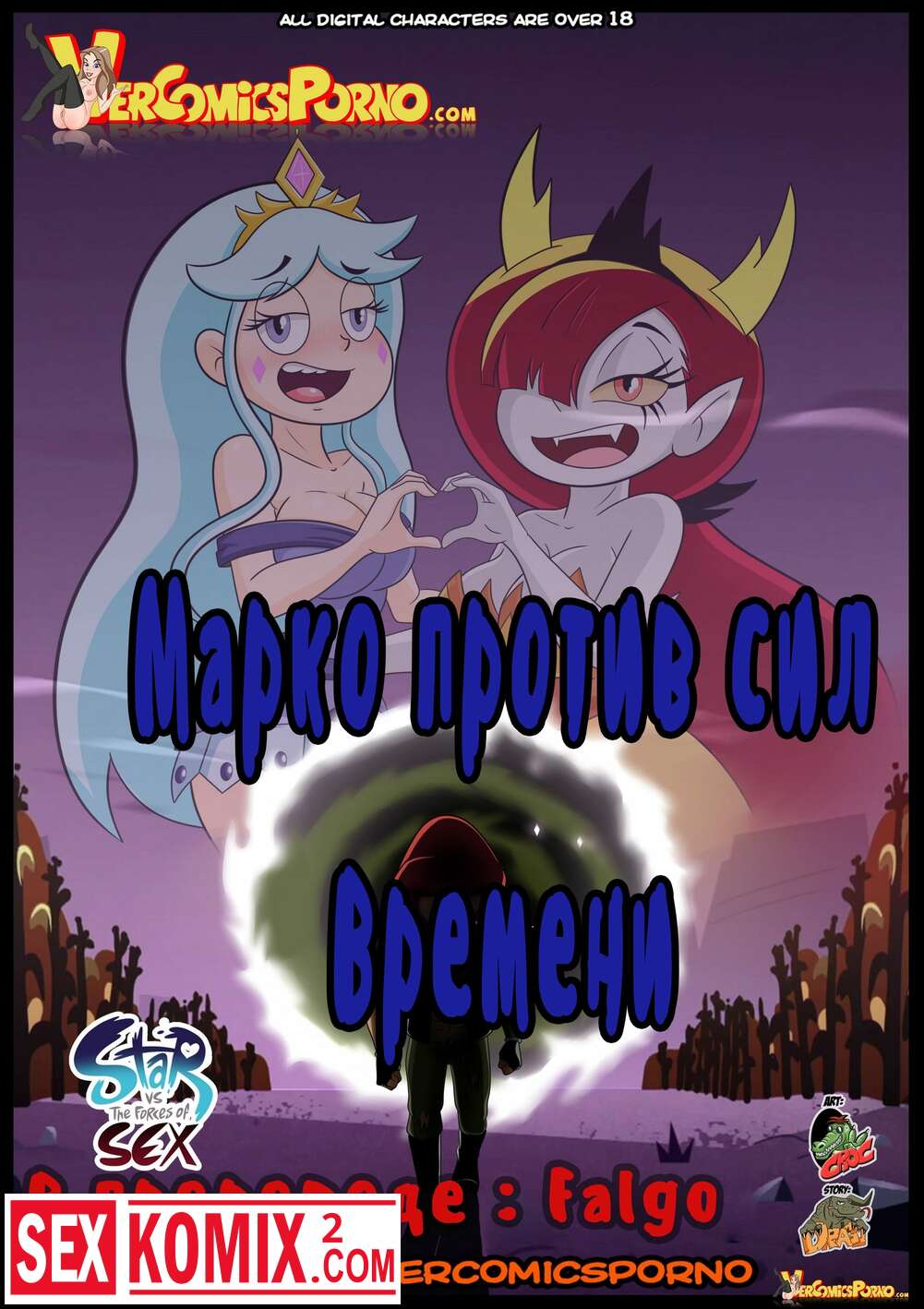 Порно комикс Марко против сил времени