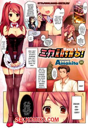 Порно комикс Мика, в бой. Mika, Hump it