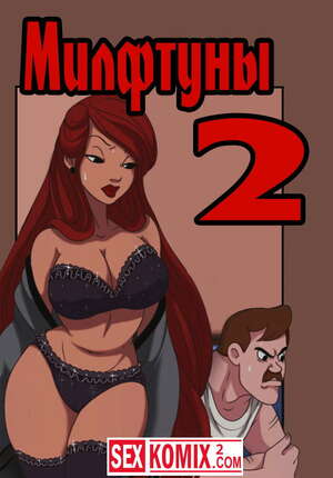 Порно комикс Милфтуны. Часть 2