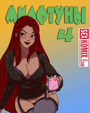 Порно комикс Милфтуны. Часть 4