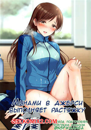 Порно комикс Минами в джерси выполняет растяжку. Jersey Minami To Streecchi