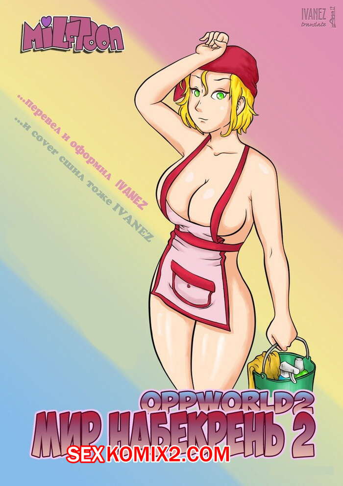 Порно комикс Мир Набекрень. Часть 2