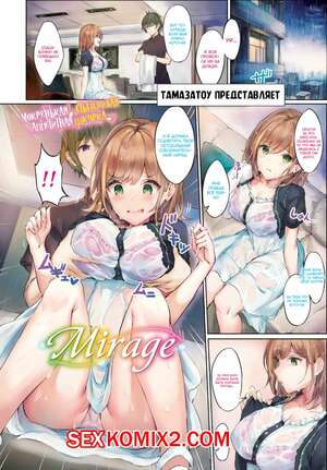 Порно комикс Мираж. Mirage.
