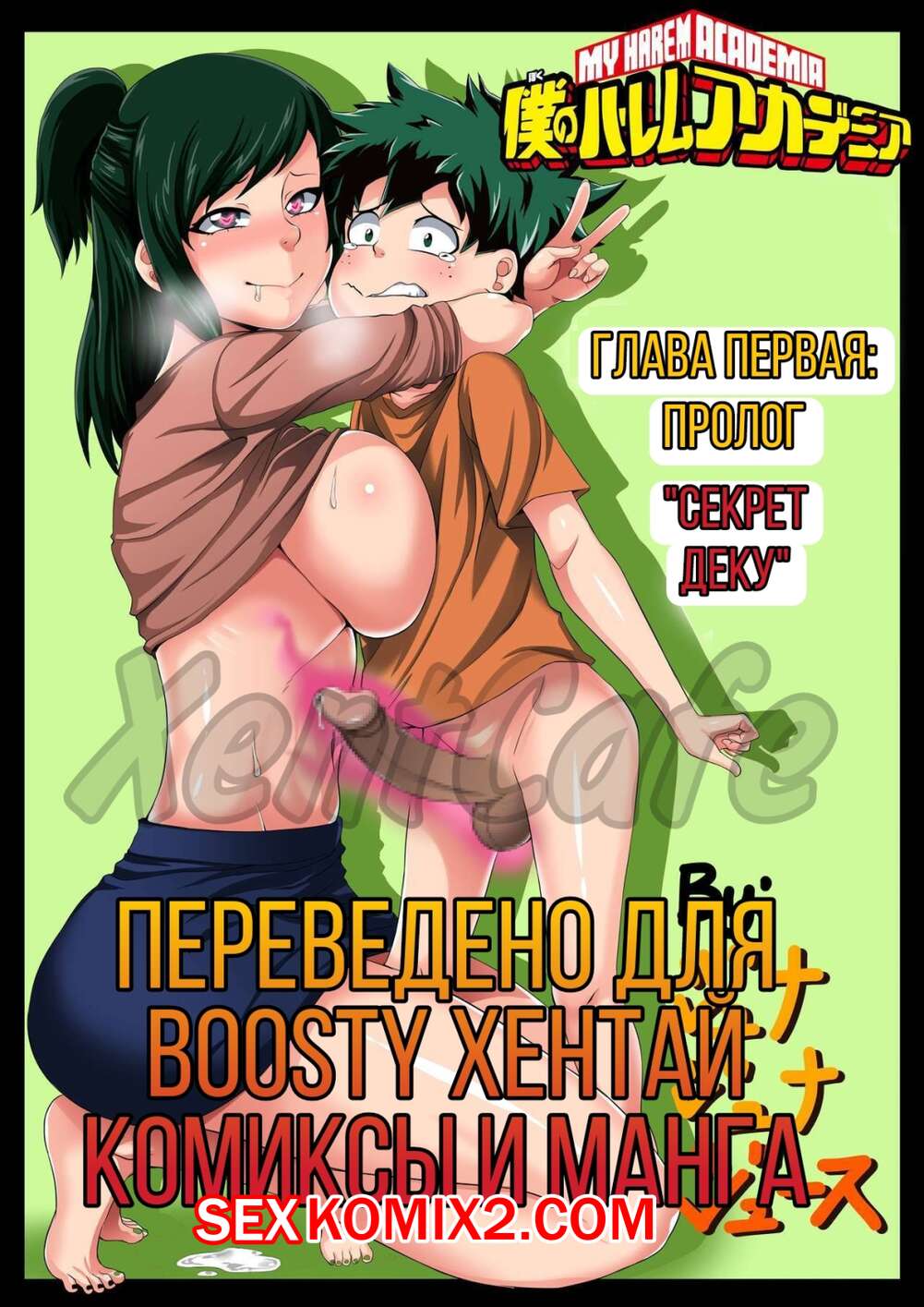 Порно комикс Моя геройская академия. Секрет Деку.