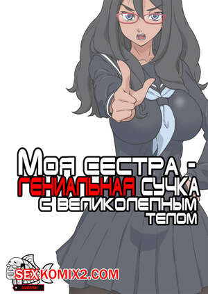 Порно комикс Моя сестра, гениальная сучка с великолепным телом.