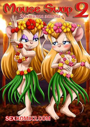 Порно комикс Мышиная замена. Часть 2.