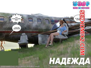 Порно комикс Надежда. Часть 1.