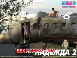 Порно комикс Надежда. Часть 2.