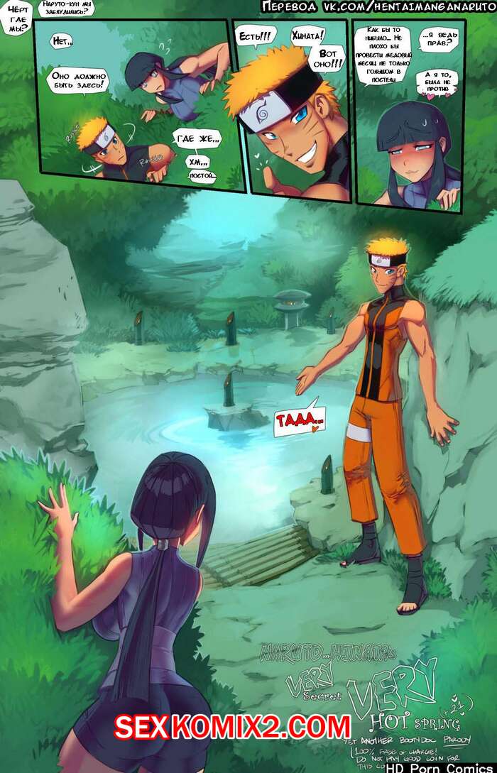 Порно комикс Наруто большой секрет Хинаты. Очень горячий источник