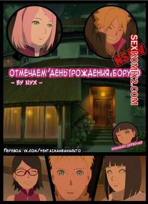 Порно комикс Наруто. День рождения Боруто