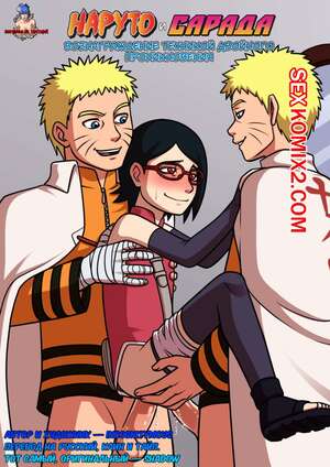 Порно комикс Наруто и Сарада Вознаграждение техникой Двойного проникновения.