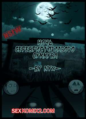 Порно комикс Наруто. Ночь серебристоглазого суккуба. Night of the silver eyed succubus.