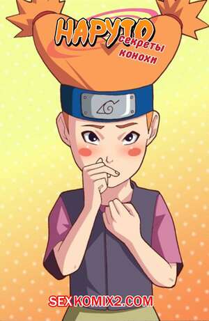 Порно комикс Наруто. Секреты Конохи. Arabatos.