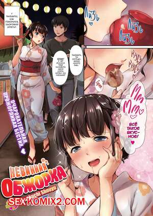 Порно комикс Невинная обжорка. Innocent Gluttony