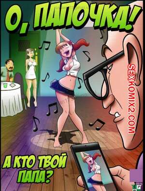 Порно комикс О, папочка. А кто твой папа часть. Часть 1. NAB.