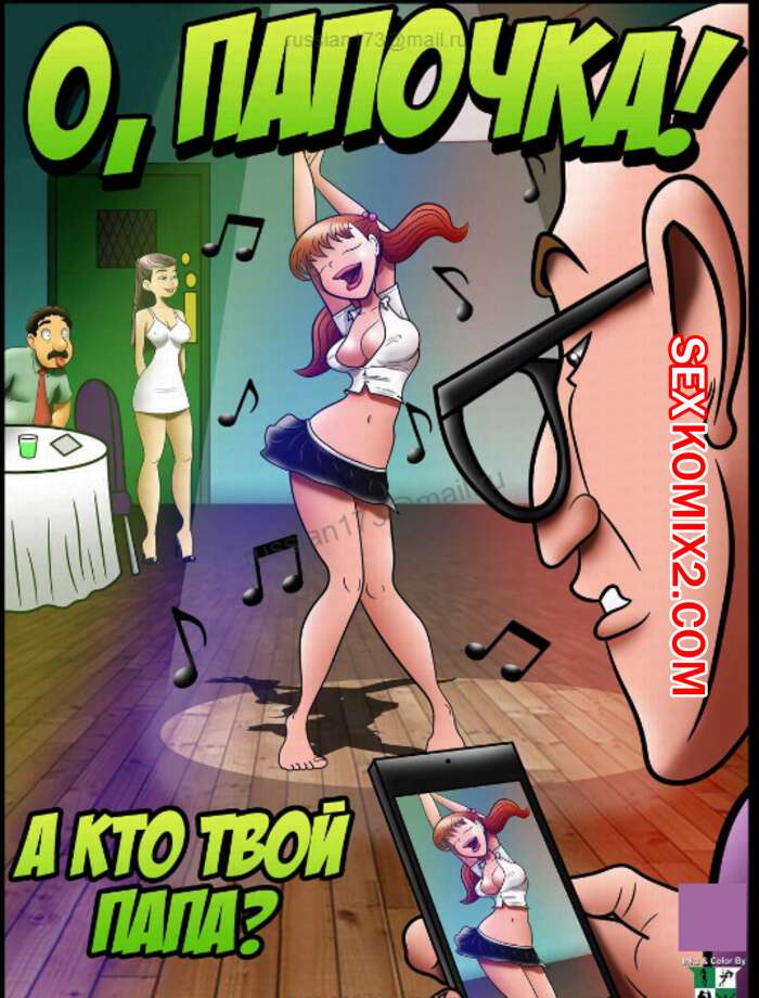 Порно комикс О, папочка. А кто твой папа часть. Часть 1. NAB.